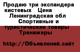 Продаю три экспандера кистевых › Цена ­ 1 500 - Ленинградская обл. Спортивные и туристические товары » Тренажеры   